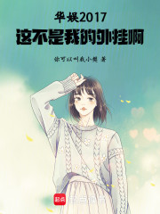 华娱2017，这不是我的外挂啊