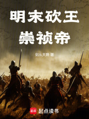 明末砍王崇祯帝