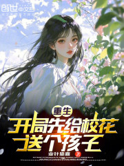 重生：开局先给校花送个孩子