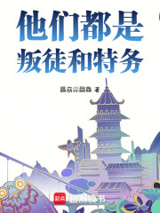 帽真人：他们都是叛徒特务