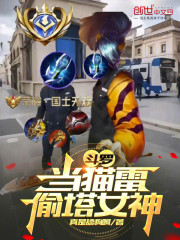 斗罗，当猫雷偷塔女神