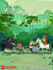 浪浪山小妖再走西游路
