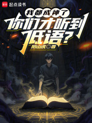 我都成神了，你们才听到低语？