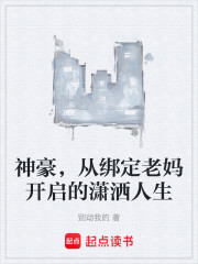 神豪，从绑定老妈开启的潇洒人生