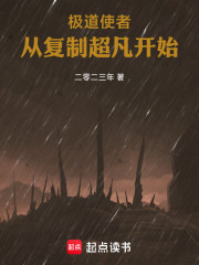 极道使者：从复制超凡开始