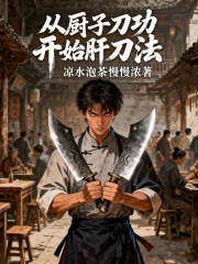 从厨子刀功开始肝刀法