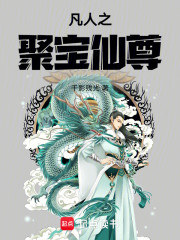 凡人之聚宝仙尊