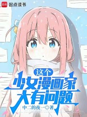 这个少女漫画家大有问题