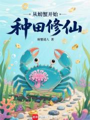 从螃蟹开始种田修仙