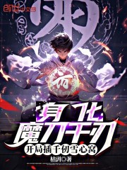 身化魔刀千刃，开局插千仞雪心窝