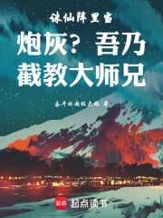 诛仙阵里当炮灰？吾乃截教大师兄