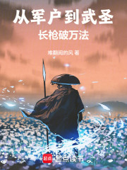 从军户到武圣，长枪破万法