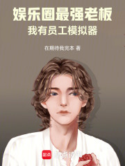 娱乐圈最强老板：我有员工模拟器