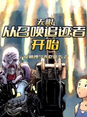 无限：从召唤追迹者开始