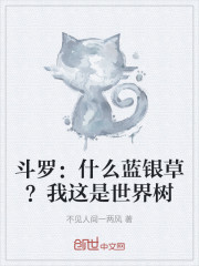 斗罗：什么蓝银草？我这是世界树