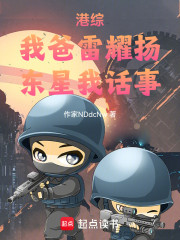 港综：我爹奔雷虎，从当警察开始