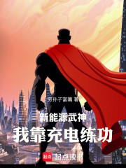 新能源武神，我靠充电练功
