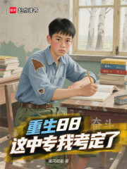 重生88这中专我考定了