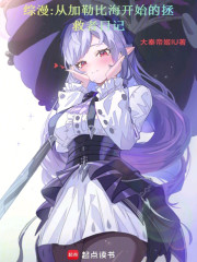 综漫从加勒比海开始的拯救者日记