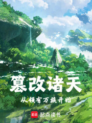 篡改诸天从领有万族开始