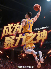 成为暴力之神，从骑扣詹姆斯开始