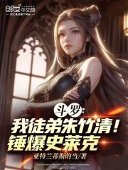 斗罗：我徒弟朱竹清！锤爆史莱克