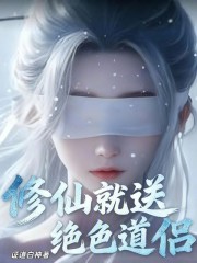 修仙就送绝色道侣