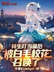 转生叮当猫后，被白毛校花召唤了