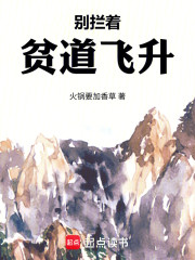 别拦着贫道飞升