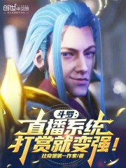 斗罗：直播系统，打赏就变强！