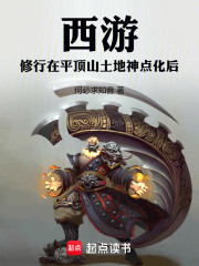 西游：背靠地藏开始修长生自在