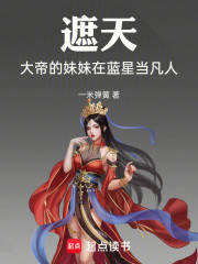 遮天：大帝的妹妹在蓝星当凡人