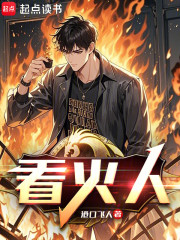 看火人