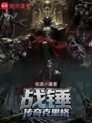 战锤：传奇克里格