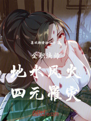 全职法师：地水风火，四元罹灾！