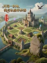 开局一块地，我有私服作弊器