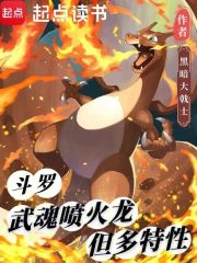 斗罗：武魂喷火龙，但多特性