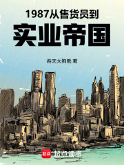 1987：从售货员到实业帝国