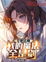 全职法师：我的魔法全是剑