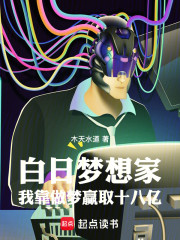 白日梦想家：我靠做梦赢取十八亿