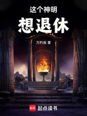 这个神明想退休