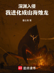 高武：我进化成山海烛龙