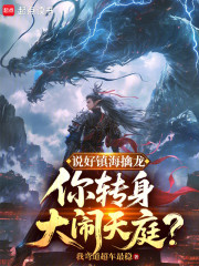说好镇海擒龙，你转身大闹天庭？