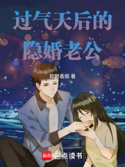 过气天后的隐婚老公