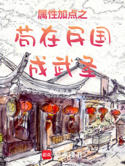 苟在民国成武圣