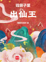 钱袋子里出仙王
