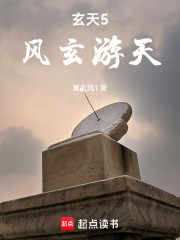 玄天5：风玄游天