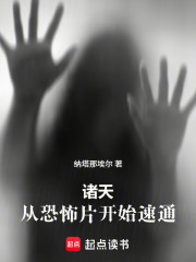 诸天：从恐怖片开始速通