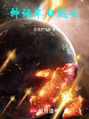 神话末日逃亡