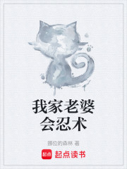 我家老婆会忍术